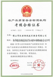 沃特佛山-CATL 農(nóng)產(chǎn)品質(zhì)量安全檢測(cè)機(jī)構(gòu)