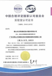 沃特佛山-CNAS L6478