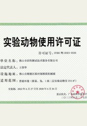 沃特佛山-實(shí)驗(yàn)動(dòng)物使用許可