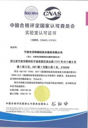 沃特寧波-CNAS L11210