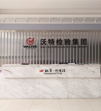 佛山市沃特測(cè)試技術(shù)服務(wù)有限公司