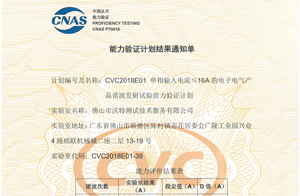 【喜訊】熱烈祝賀佛山沃特EMC實(shí)驗(yàn)室在能力驗(yàn)證活動(dòng)中取得滿意的結(jié)果