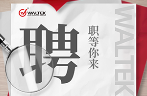 尋找發(fā)光的你丨沃特檢驗(yàn)集團(tuán)2023年招聘啟事