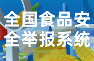 “全國食品安全舉報系統(tǒng)”即將上線！