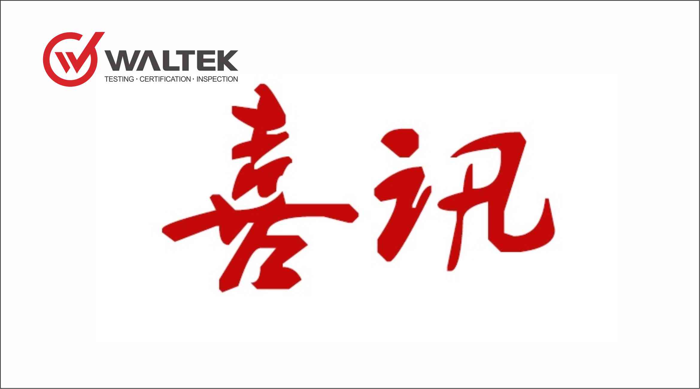 佛山市沃特測試技術服務有限公司喜獲職業(yè)衛(wèi)生技術服務機構資質(zhì)