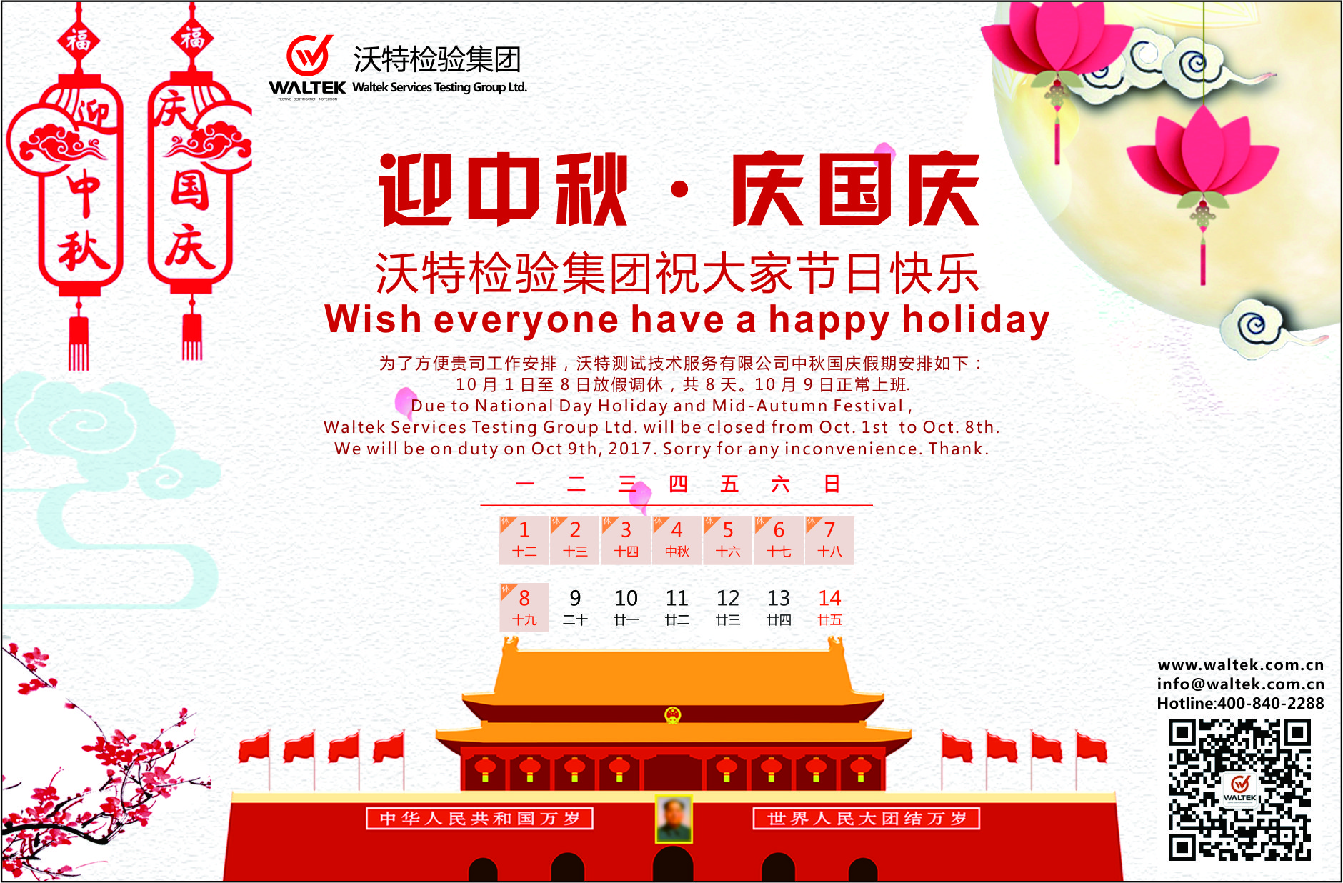 2017年沃特檢驗(yàn)集團(tuán)國(guó)慶放假通知