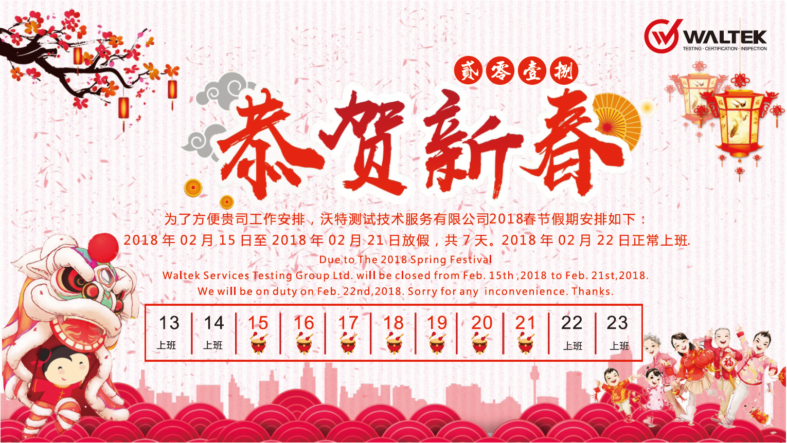 2018年沃特檢驗(yàn)集團(tuán)春節(jié)放假通知