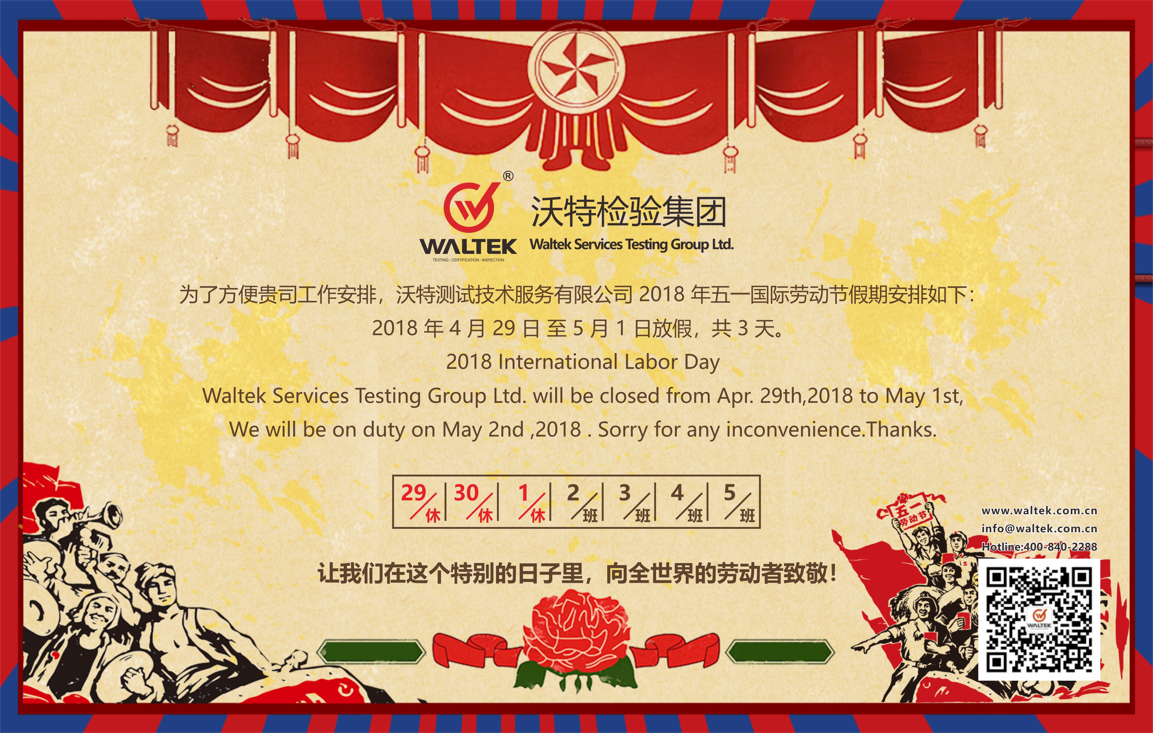 沃特檢驗(yàn)集團(tuán)2018年五一勞動(dòng)節(jié)放假通知