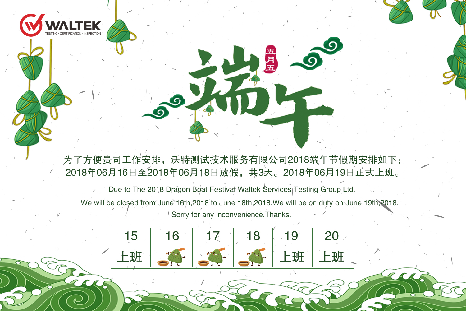 2018年沃特檢驗(yàn)集團(tuán)端午節(jié)放假通知