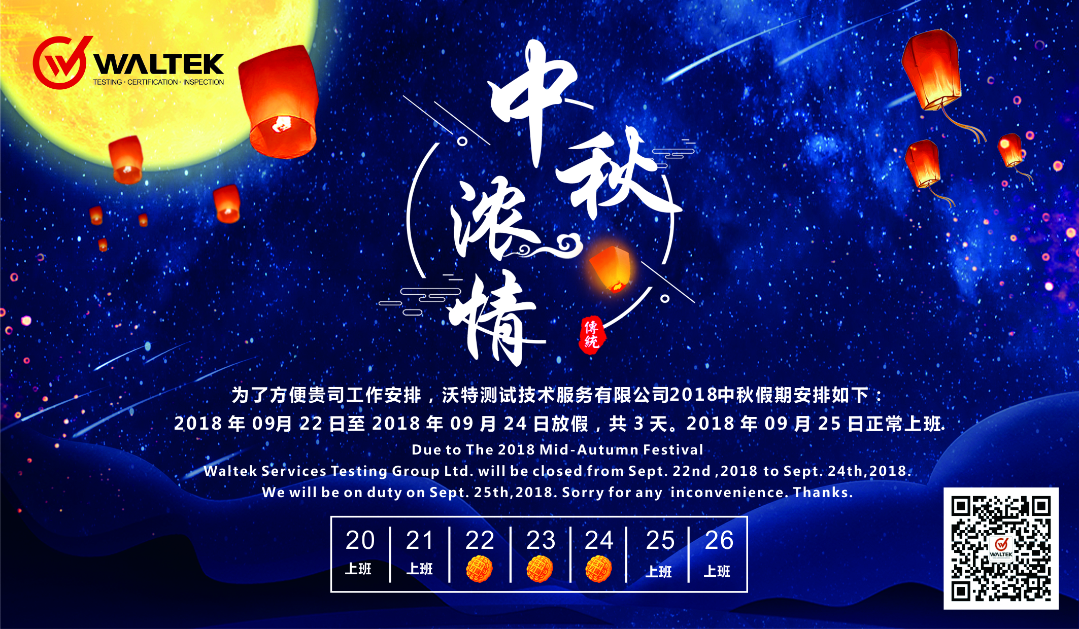 2018年沃特檢驗(yàn)集團(tuán)中秋放假通知