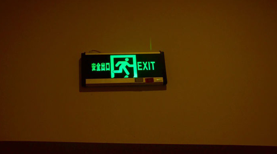由應(yīng)急照明引發(fā)的對(duì)安全標(biāo)識(shí)與顏色的探究