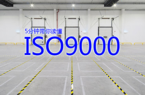 什么是ISO9001？通過ISO9001認證有什么好處？