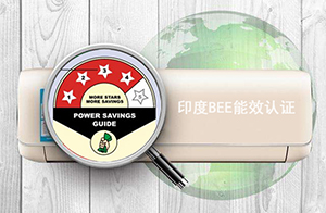 空調(diào)、冰箱、LED燈出口印度，如何順利通過能效認(rèn)證？