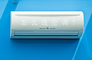 中國空調(diào)用電量世界第一,什么樣的空調(diào)才最省電？