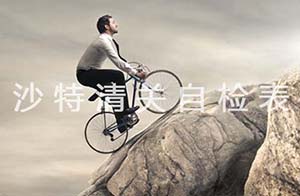 號(hào)稱“全球最難清關(guān)的國家之一”，沙特商品自檢表幫你順利突圍