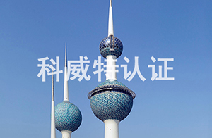 揭秘中東：科威特的產(chǎn)品合規(guī)之路