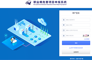用人單位注意了！新系統(tǒng)正式啟用！職業(yè)病危害項(xiàng)目該如何申報(bào)？