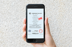 CQC電子證書來了，與紙質(zhì)證書具有同等法律效力