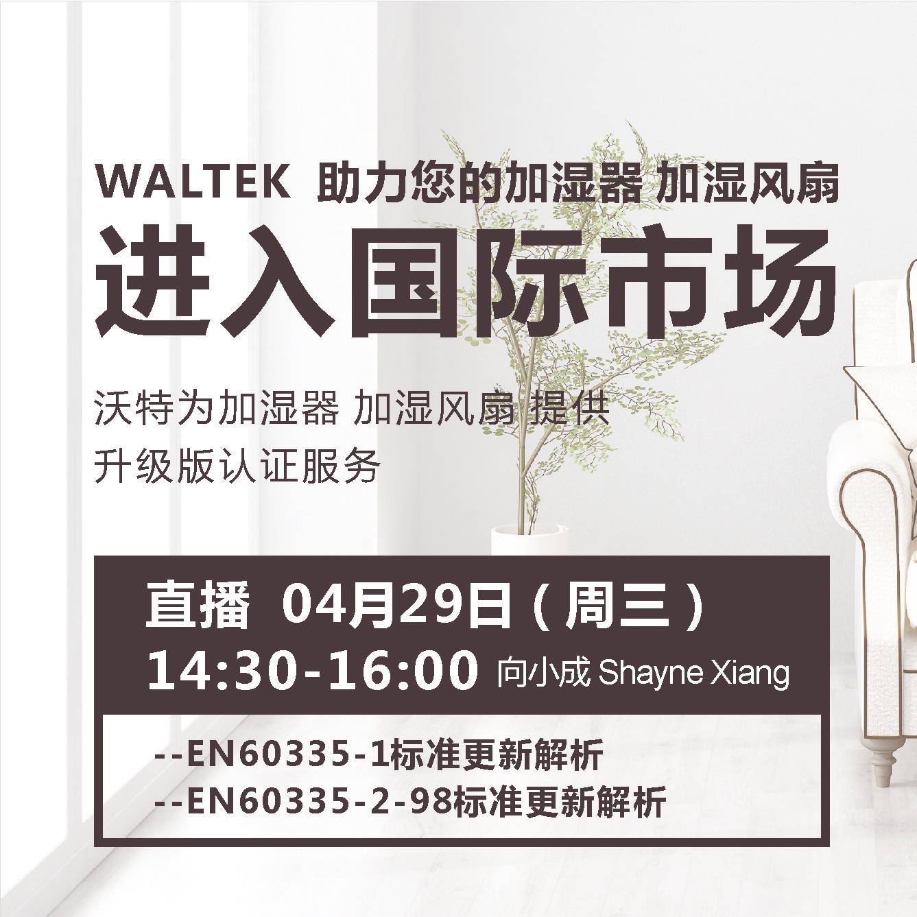 沃特直播課丨加濕器（加濕風(fēng)扇）標(biāo)準(zhǔn)更新答疑會