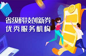 佛山沃特獲評“廣東省2019年度省級科技創(chuàng)新券優(yōu)秀服務(wù)機(jī)構(gòu)”