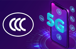確認(rèn)了！5G產(chǎn)品需通過CCC強(qiáng)制性認(rèn)證