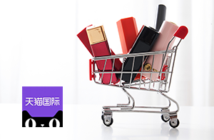 今日生效！天貓國(guó)際規(guī)范化妝品“禁限用成分”，違者重罰！