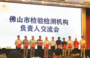 沃特出席「佛山市檢驗檢測機構(gòu)負責(zé)人交流會」 助力我市高質(zhì)量發(fā)展