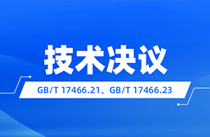 關于GB/T 17466.21、GB/T 17466.23兩項家用電器附件外殼標準換版認證實施方式的技術決議