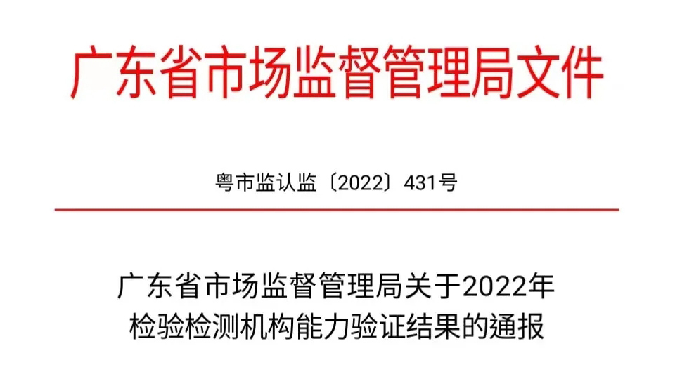 佛山沃特成功通過2022年檢驗檢測機構能力驗證