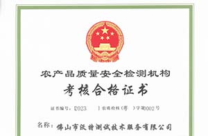 喜訊丨佛山沃特順利通過農產品質檢機構（CATL）考核！