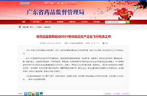 廣東省藥品監(jiān)管局啟動2023年化妝品生產(chǎn)企業(yè)飛行檢查工作