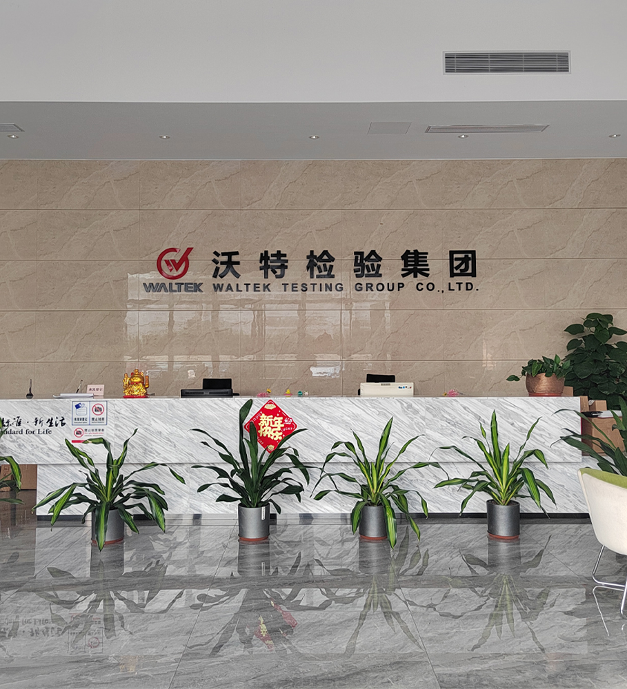 深圳沃特檢驗(yàn)集團(tuán)股份有限公司 東莞分公司
