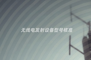 工信部推出無(wú)線電發(fā)射設(shè)備型號(hào)核準(zhǔn)證書(shū)樣式和代碼編碼規(guī)則