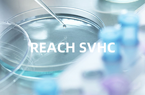快訊！REACH SVHC意向物質(zhì)增至8項(xiàng)