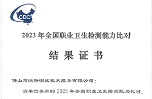佛山沃特參加中疾控2023年全國(guó)職業(yè)衛(wèi)生檢測(cè)能力比對(duì) 獲“滿意”結(jié)果