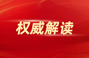 權(quán)威解讀 ！《光源 安全要求》等52項(xiàng)照明領(lǐng)域強(qiáng)推配套國(guó)家標(biāo)準(zhǔn)答疑