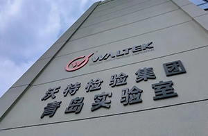 沃特檢驗(yàn)集團(tuán)青島實(shí)驗(yàn)室盛大揭幕