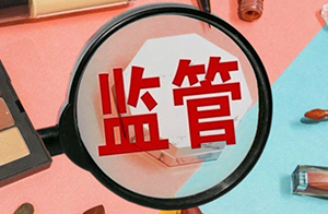 “一號多用”使不得！這8個化妝品備案問題值得注意！