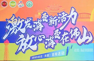 你消費,沃護航丨沃特助力順德市監(jiān)局開展3.15消費者權益日系列活動