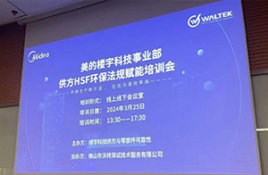 沃特助力美的樓宇科技開展供方HSF環(huán)保法規(guī)賦能培訓(xùn)