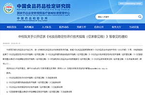 中檢院公開征求《化妝品穩(wěn)定性評價技術指南（征求意見稿）》等意見
