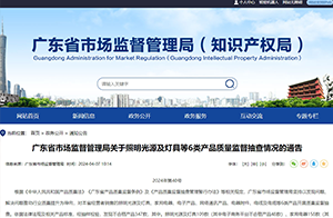 這些照明光源及燈具不合格！涉防觸電保護、耐熱、耐火和耐起痕等問題