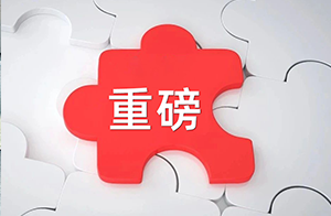 簡(jiǎn)化版安評(píng)可再延用1年！國(guó)家藥監(jiān)局發(fā)布優(yōu)化化妝品安全評(píng)估管理若干措施