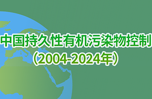 中國(guó)持久性有機(jī)污染物控制(2004-2024年)全面淘汰29類POPs