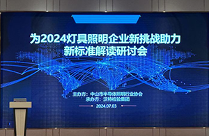 沃特舉辦「2024中國(guó)照明檢測(cè)認(rèn)證新挑戰(zhàn)——新標(biāo)準(zhǔn)解讀」研討會(huì),助力行業(yè)可持續(xù)發(fā)展