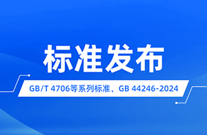 新版GB/T 4706家用和類似用途電器的安全系列 國(guó)家標(biāo)準(zhǔn)發(fā)布