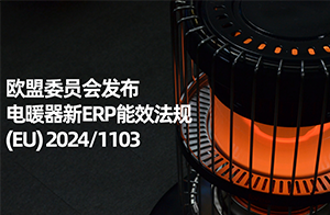 歐盟委員會(huì)發(fā)布電暖器新ERP能效法規(guī)(EU) 2024/1103