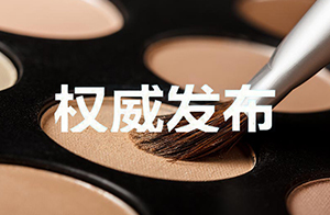 國(guó)家藥監(jiān)局綜合司關(guān)于2024年化妝品標(biāo)準(zhǔn)立項(xiàng)計(jì)劃公示