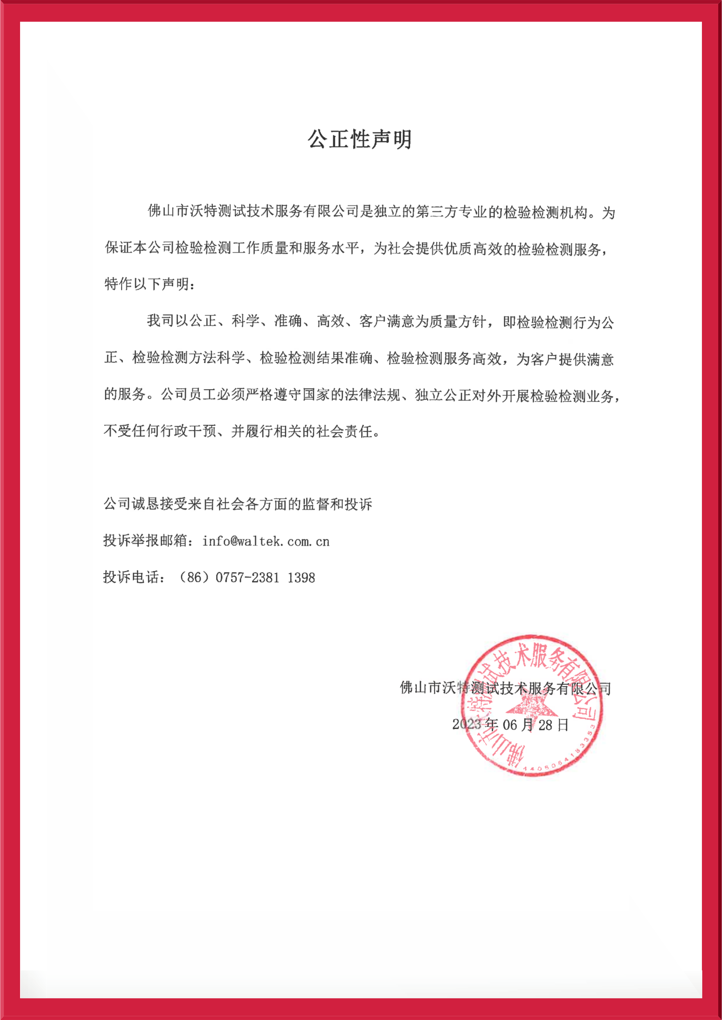 【佛山】公正性聲明2023.jpeg
