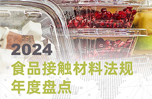 收藏！2024食品接觸材料法規(guī)年度盤點(diǎn)！